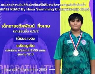 <strong>Read more about</strong><br />ขอแสดงความยินดีกับนักเรียนที่ได้รับรางวัลจากการแข่งขันว่ายน้ำ RBAC By Hosa Swimming Championship 2025 ขอแสดงความยินดีกับนักเรียนที่ได้รับรางวัลจากการแข่งขันว่ายน้ำ RBAC By Hosa Swimming Championship 2025